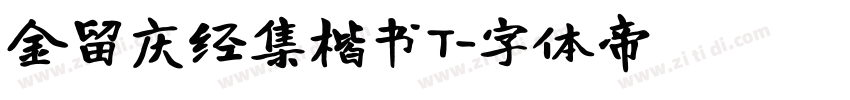 金留庆经集楷书T字体转换