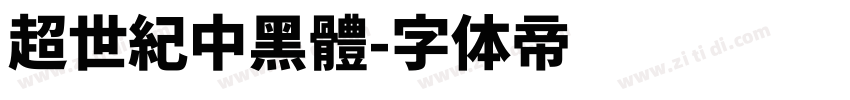 超世紀中黑體字体转换