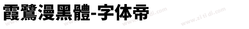 霞鷺漫黑體字体转换