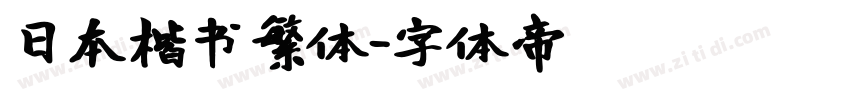 日本楷书繁体字体转换