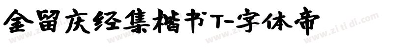 金留庆经集楷书T字体转换