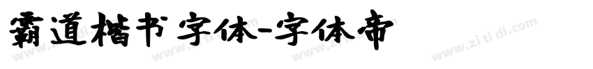 霸道楷书字体字体转换