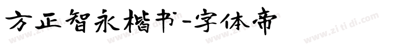 方正智永楷书字体转换