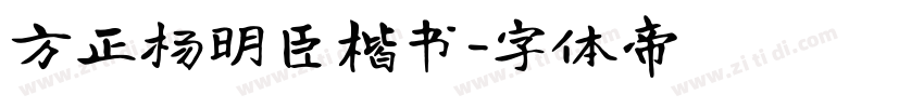 方正杨明臣楷书字体转换