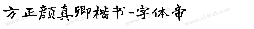 方正颜真卿楷书字体转换