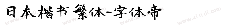 日本楷书繁体字体转换