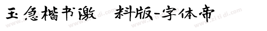 玉急楷书激無料版字体转换