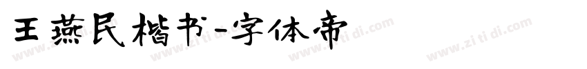 王燕民楷书字体转换