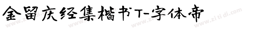 金留庆经集楷书T字体转换