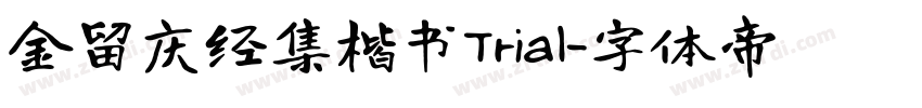 金留庆经集楷书Trial字体转换