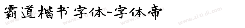 霸道楷书字体字体转换