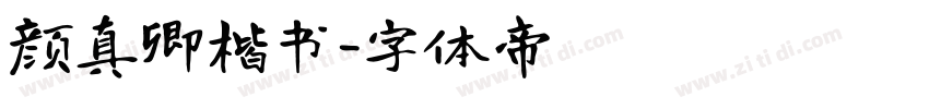 颜真卿楷书字体转换