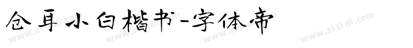 仓耳小白楷书字体转换