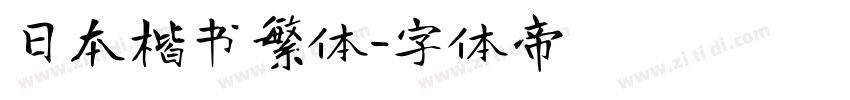 日本楷书繁体字体转换