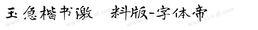 玉急楷书激無料版字体转换