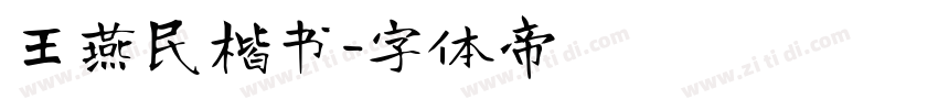 王燕民楷书字体转换