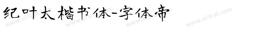 纪叶太楷书体字体转换