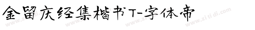 金留庆经集楷书T字体转换