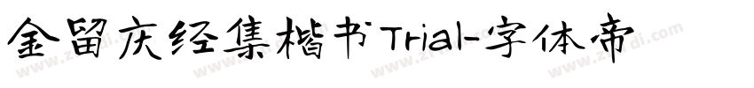 金留庆经集楷书Trial字体转换