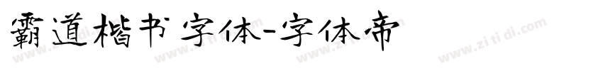 霸道楷书字体字体转换