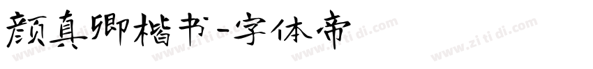 颜真卿楷书字体转换