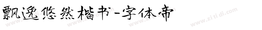 飘逸悠然楷书字体转换