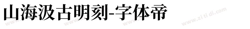 山海汲古明刻字体转换