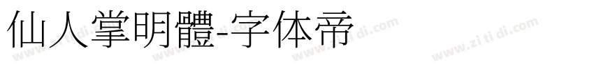 仙人掌明體字体转换