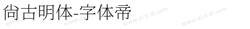 尙古明体字体转换