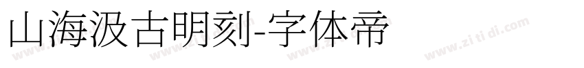 山海汲古明刻字体转换