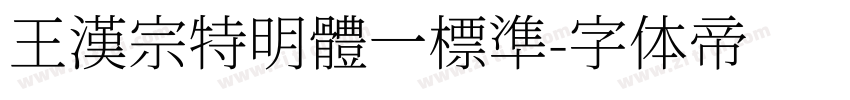 王漢宗特明體一標準字体转换