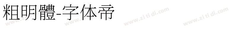 粗明體字体转换