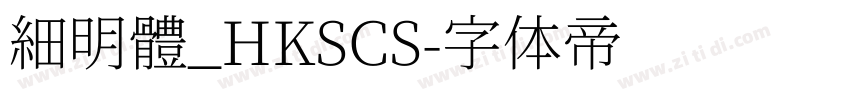 細明體_HKSCS字体转换