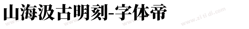 山海汲古明刻字体转换