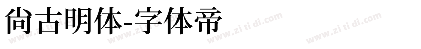 尙古明体字体转换