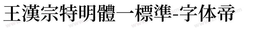 王漢宗特明體一標準字体转换