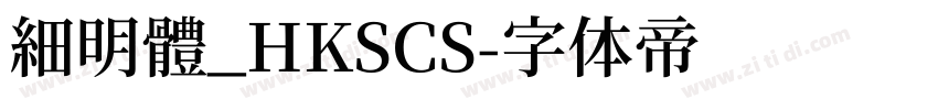 細明體_HKSCS字体转换