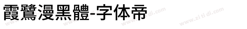 霞鷺漫黑體字体转换