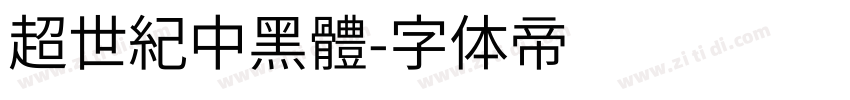 超世紀中黑體字体转换