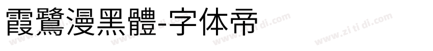 霞鷺漫黑體字体转换