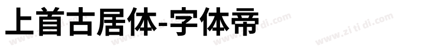 上首古居体字体转换