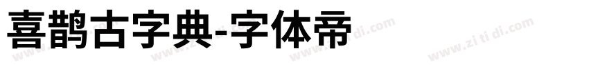 喜鹊古字典字体转换