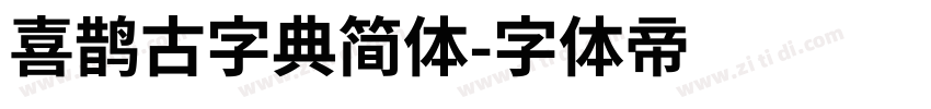 喜鹊古字典简体字体转换