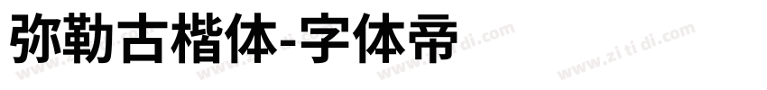 弥勒古楷体字体转换