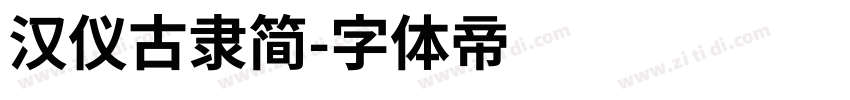 汉仪古隶简字体转换