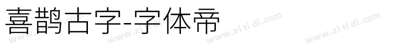 喜鹊古字字体转换