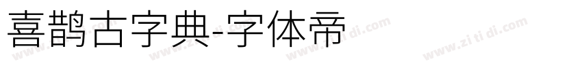 喜鹊古字典字体转换