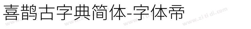 喜鹊古字典简体字体转换