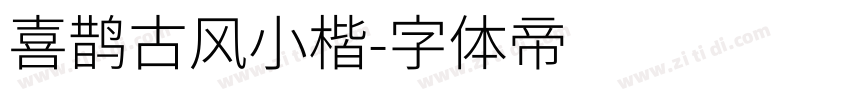 喜鹊古风小楷字体转换