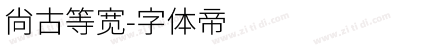 尚古等宽字体转换